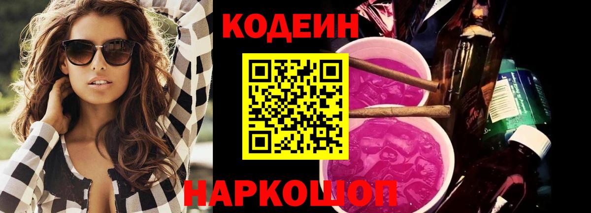 Кодеиновый сироп Lean Purple Drank Рузаевка